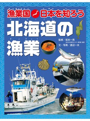 cover image of 漁業国日本を知ろう　　北海道の漁業